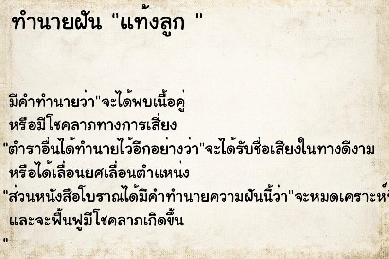 ทำนายฝันทำนายฝันแท้งลูก